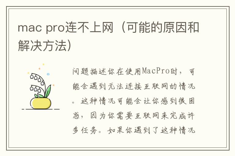 mac pro連不上網(wǎng)（可能的原因和解決方法）