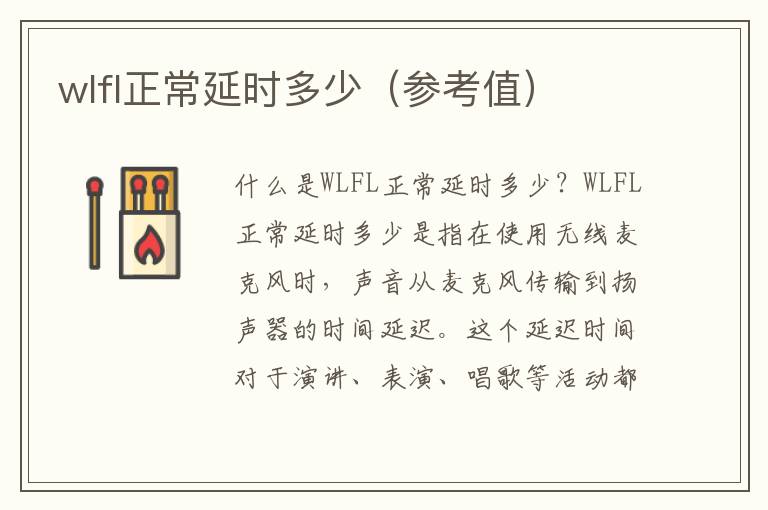 wlfl正常延時多少（參考值）