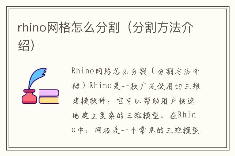 rhino網格怎么分割（分割方法介紹）