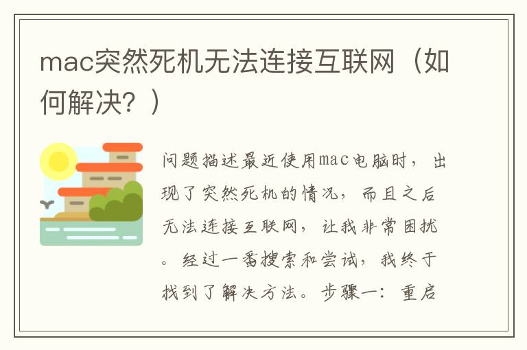 mac突然死機無法連接互聯網（如何解決？）