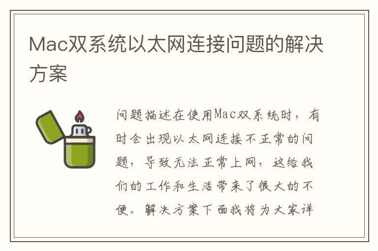 Mac雙系統以太網連接問題的解決方案