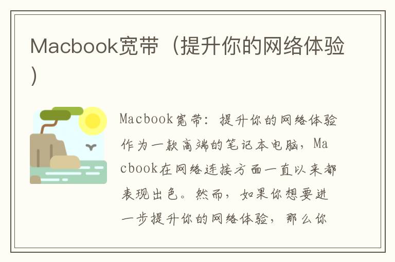 Macbook寬帶（提升你的網絡體驗）