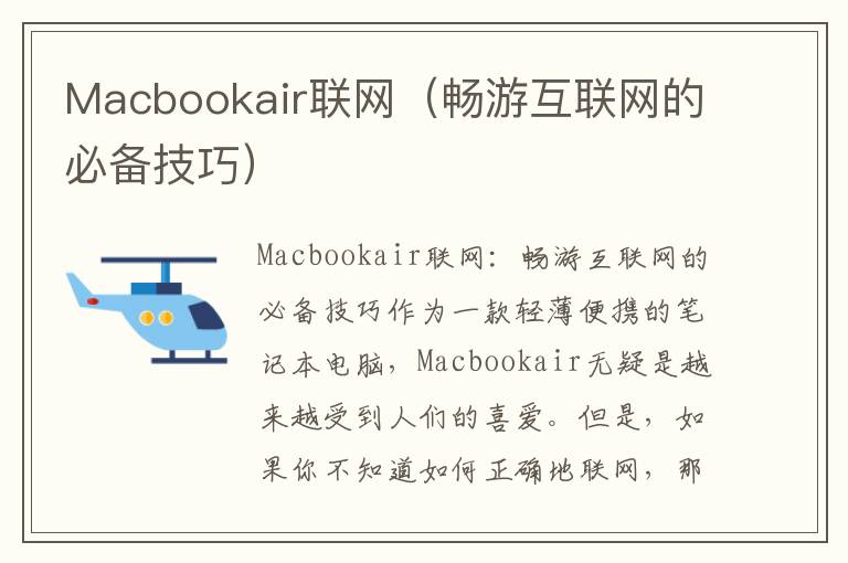 Macbookair聯網（暢游互聯網的必備技巧）