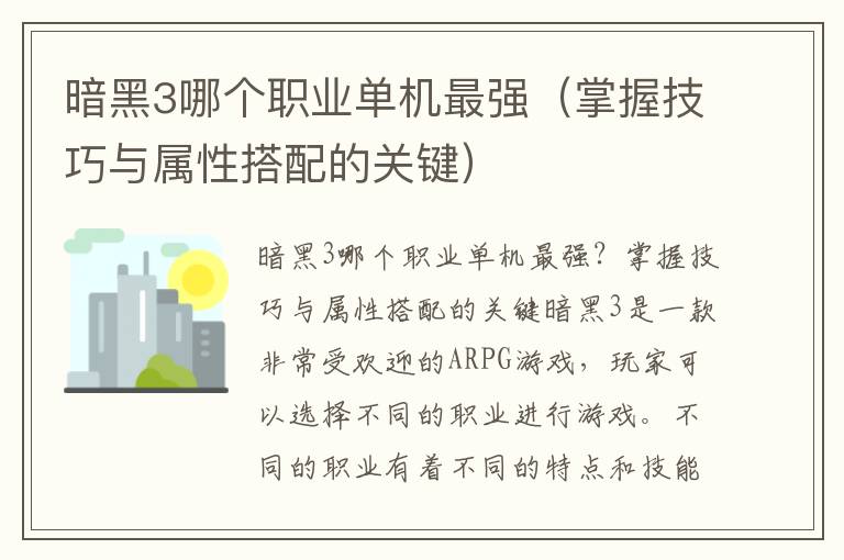 暗黑3哪個職業單機最強（掌握技巧與屬性搭配的關鍵）