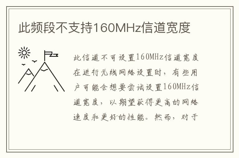 此頻段不支持160MHz信道寬度