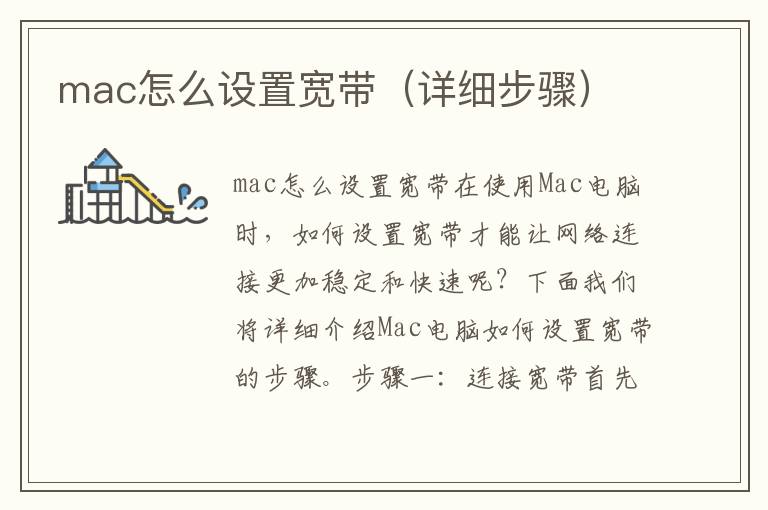 mac怎么設置寬帶（詳細步驟）