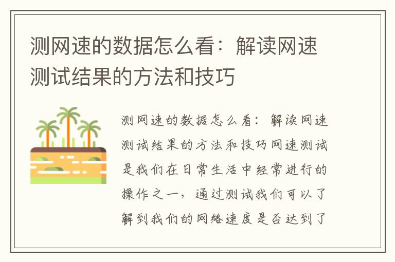 測網速的數據怎么看：解讀網速測試結果的方法和技巧