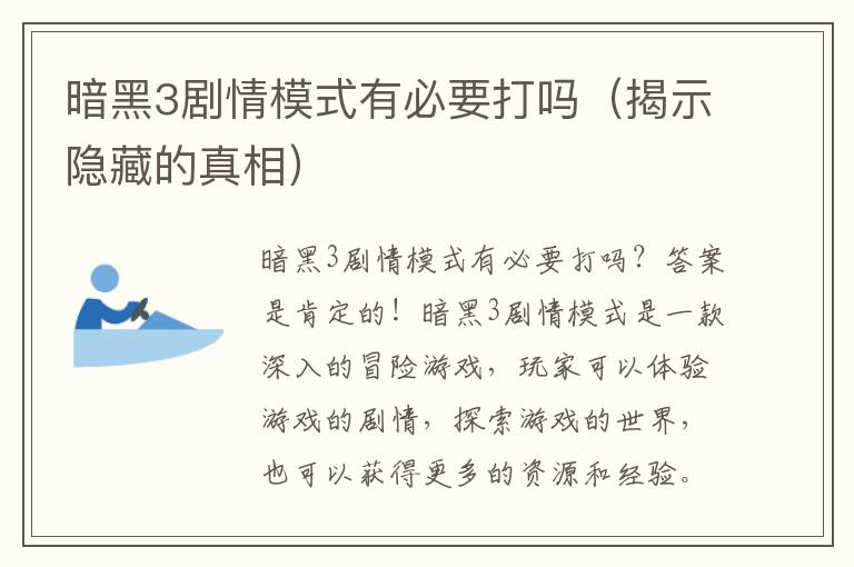 暗黑3劇情模式有必要打嗎（揭示隱藏的真相）