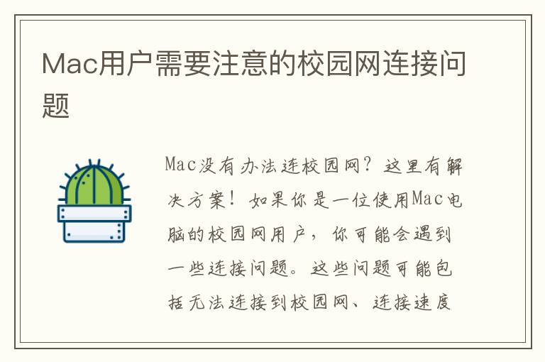 Mac用戶需要注意的校園網連接問題