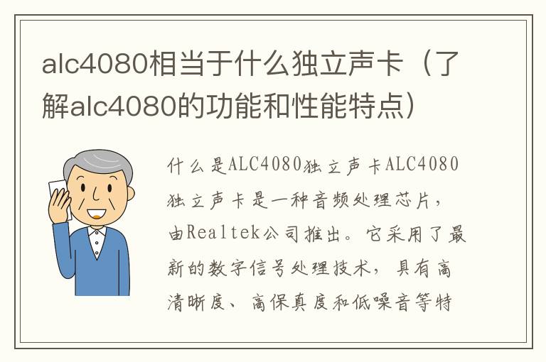 alc4080相當于什么獨立聲卡（了解alc4080的功能和性能特點）