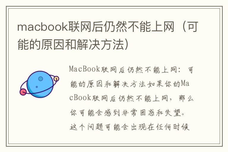 macbook聯網后仍然不能上網（可能的原因和解決方法）