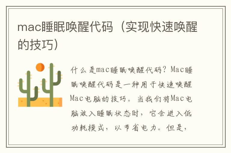 mac睡眠喚醒代碼（實現快速喚醒的技巧）