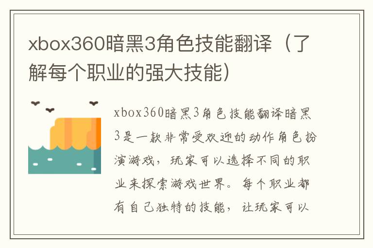 xbox360暗黑3角色技能翻譯（了解每個職業的強大技能）