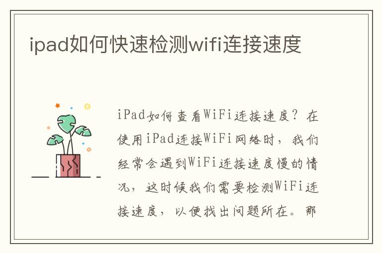 ipad如何快速檢測wifi連接速度