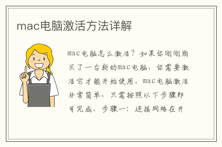 mac電腦激活方法詳解