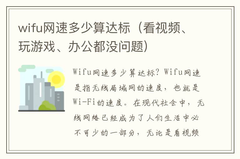 wifu網速多少算達標（看視頻、玩游戲、辦公都沒問題）