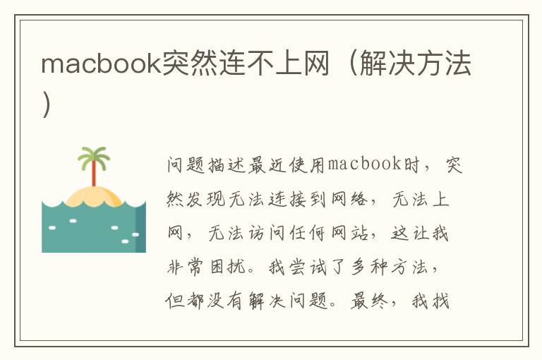 macbook突然連不上網（解決方法）