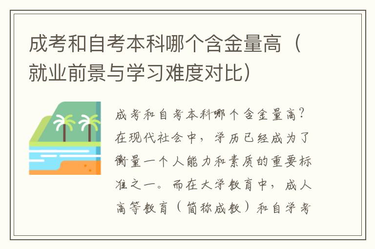 成考和自考本科哪個含金量高（就業前景與學習難度對比）