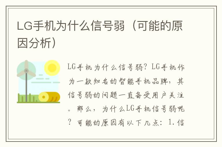 LG手機為什么信號弱（可能的原因分析）