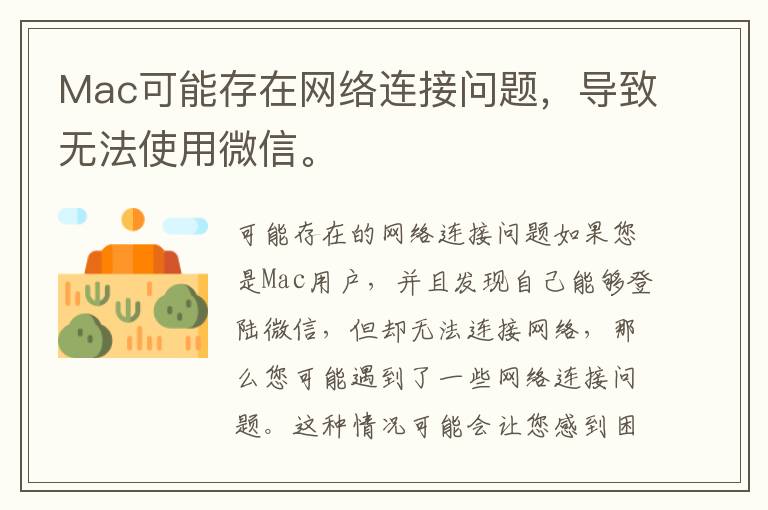 Mac可能存在網絡連接問題，導致無法使用微信。