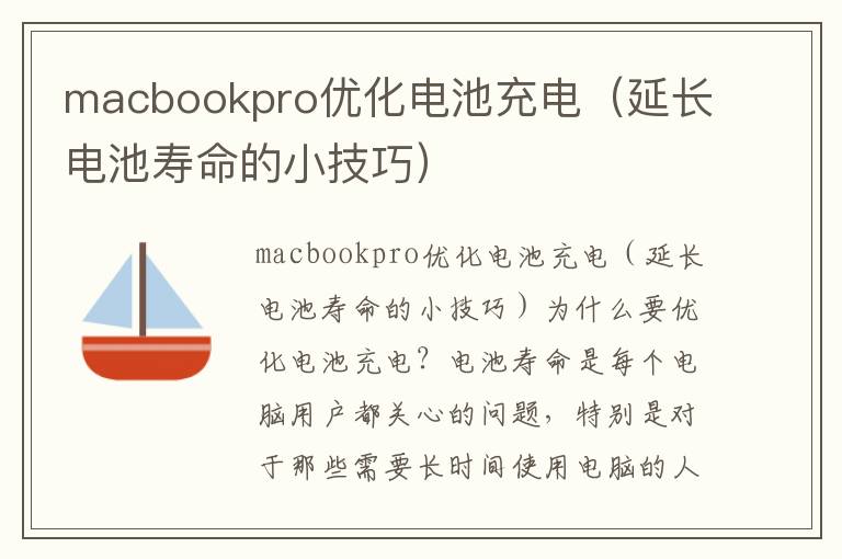 macbookpro優化電池充電（延長電池壽命的小技巧）