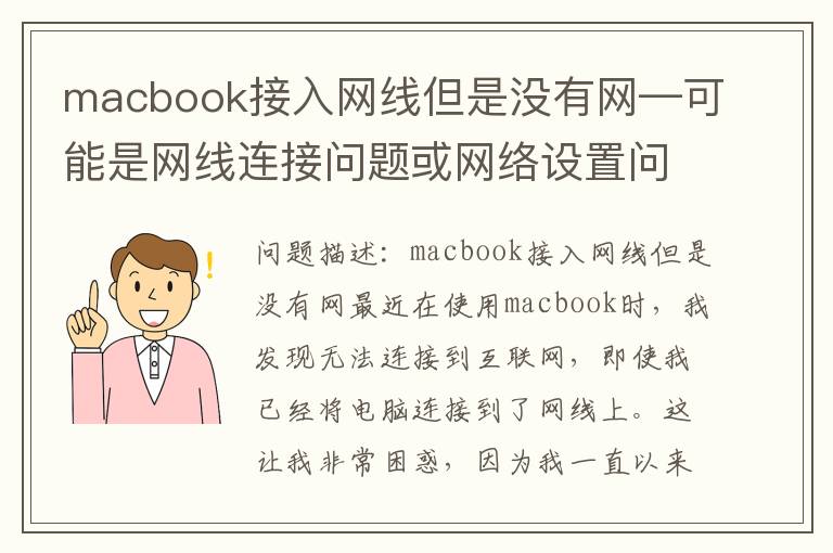 macbook接入網(wǎng)線但是沒有網(wǎng)—可能是網(wǎng)線連接問題或網(wǎng)絡(luò)設(shè)置問題