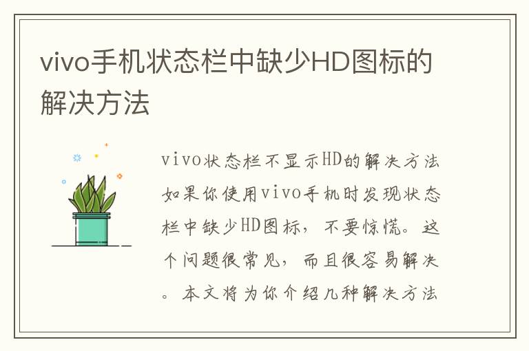 vivo手機狀態欄中缺少HD圖標的解決方法