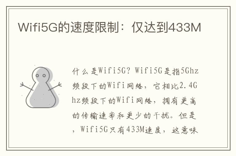 Wifi5G的速度限制：僅達到433M