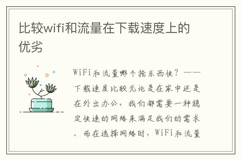 比較wifi和流量在下載速度上的優(yōu)劣