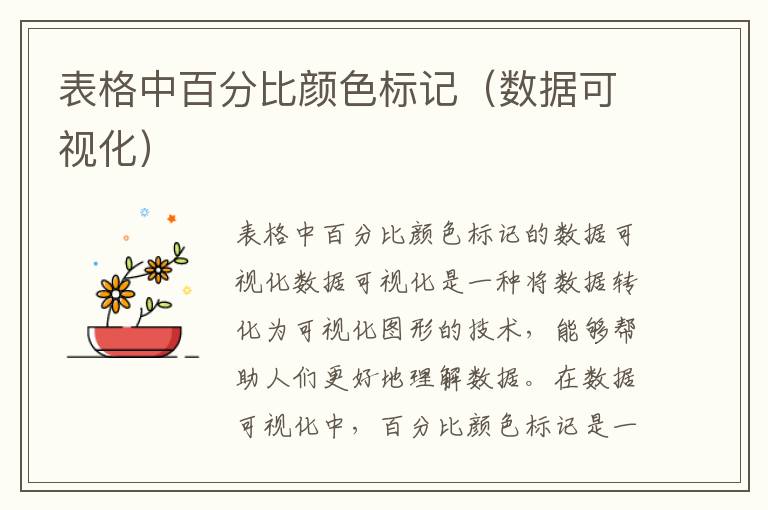 表格中百分比顏色標記（數據可視化）