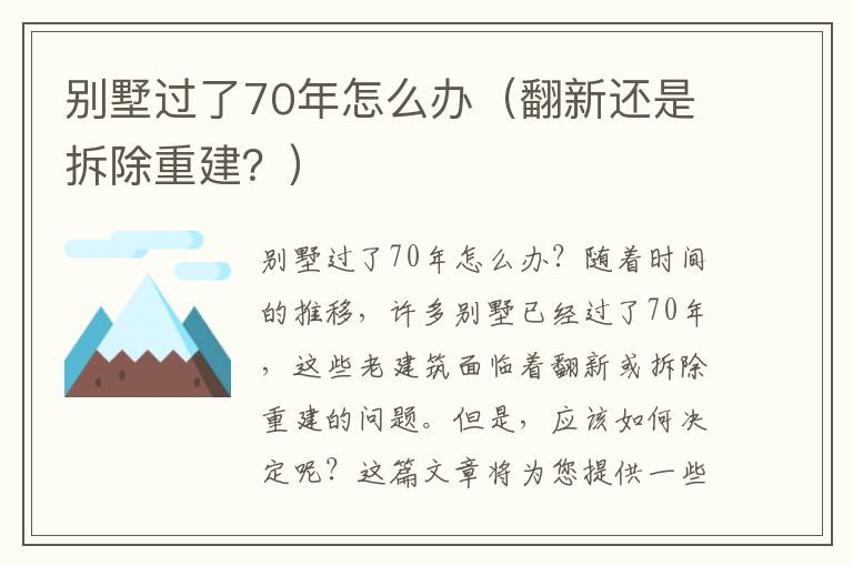 別墅過了70年怎么辦（翻新還是拆除重建？）