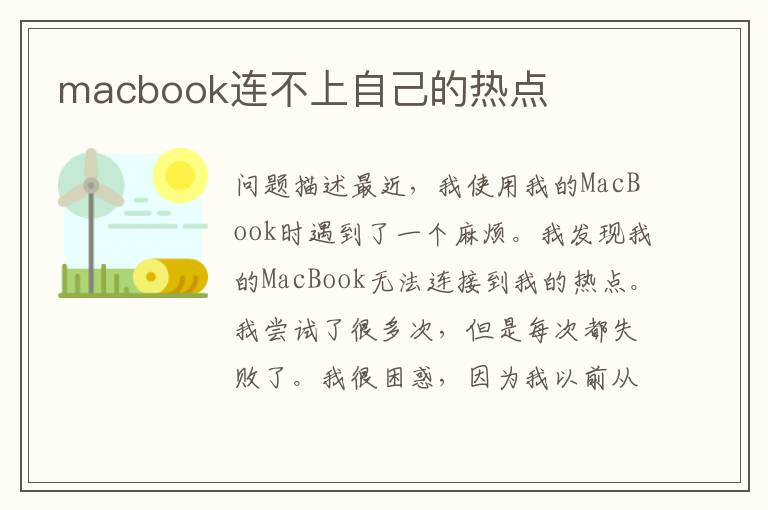 macbook連不上自己的熱點