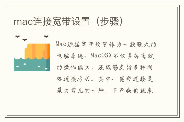 mac連接寬帶設置（步驟）