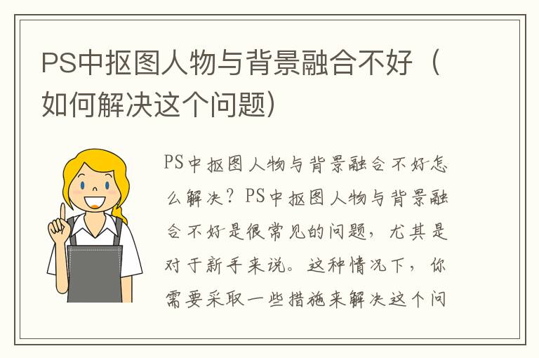 PS中摳圖人物與背景融合不好（如何解決這個問題）