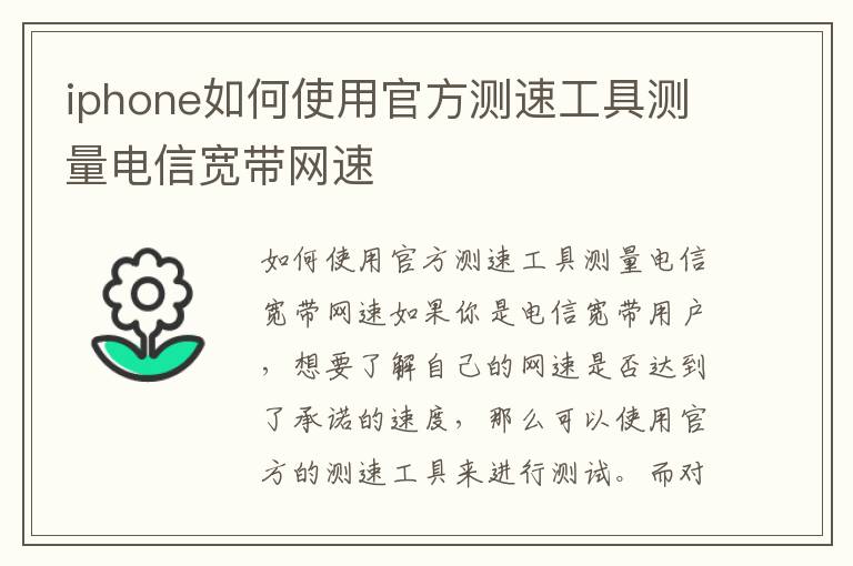 iphone如何使用官方測速工具測量電信寬帶網速