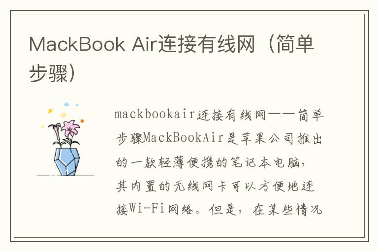 MackBook Air連接有線網(wǎng)（簡單步驟）