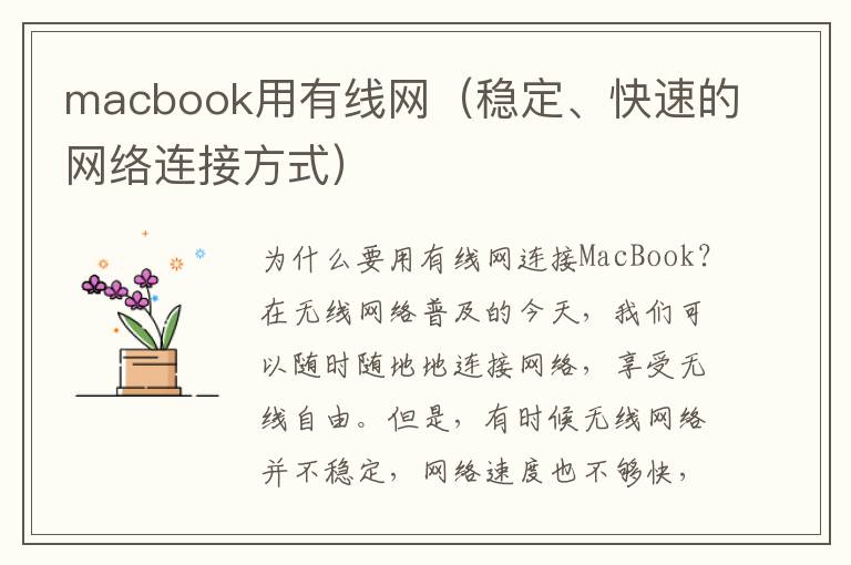 macbook用有線網(wǎng)（穩(wěn)定、快速的網(wǎng)絡連接方式）