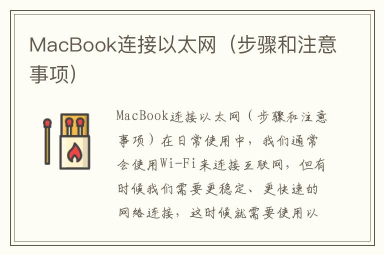 MacBook連接以太網（步驟和注意事項）