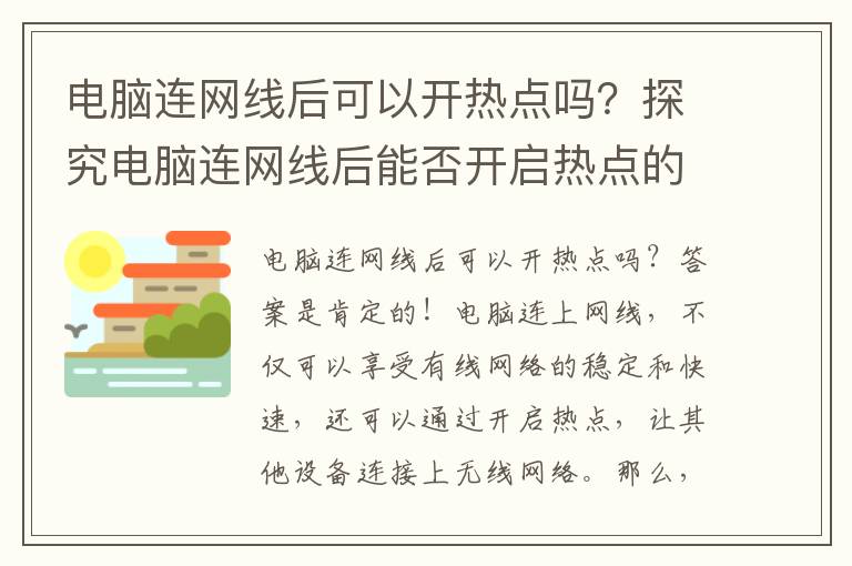 電腦連網(wǎng)線后可以開熱點嗎？探究電腦連網(wǎng)線后能否開啟熱點的可能性