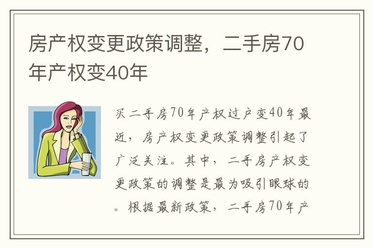 房產權變更政策調整，二手房70年產權變40年