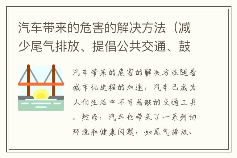 汽車帶來的危害的解決方法（減少尾氣排放、提倡公共交通、鼓勵綠色出行）