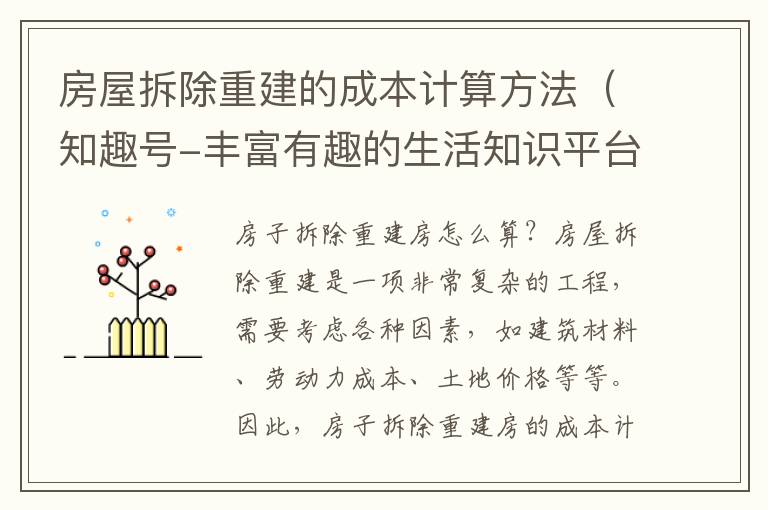 房屋拆除重建的成本計算方法（知趣號-豐富有趣的生活知識平臺）