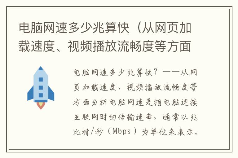 電腦網速多少兆算快（從網頁加載速度、視頻播放流暢度等方面分析）