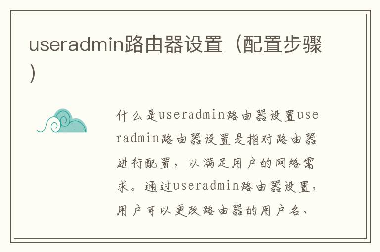 useradmin路由器設置（配置步驟）