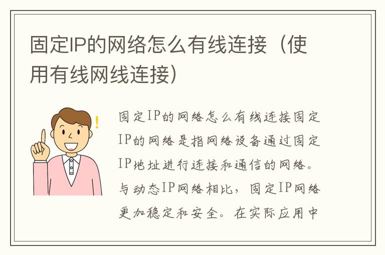 固定IP的網絡怎么有線連接（使用有線網線連接）