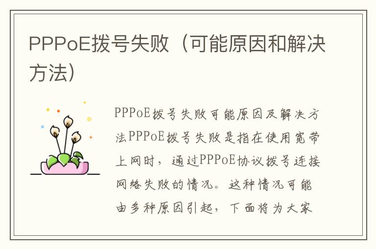 PPPoE撥號失?。赡茉蚝徒鉀Q方法）