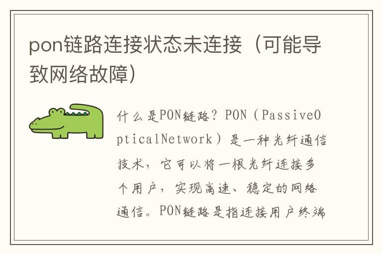 pon鏈路連接狀態未連接（可能導致網絡故障）