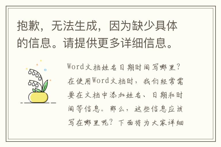 Word文檔姓名日期時間寫哪里？