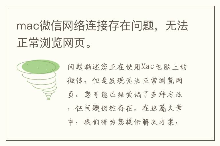 mac微信網絡連接存在問題，無法正常瀏覽網頁。