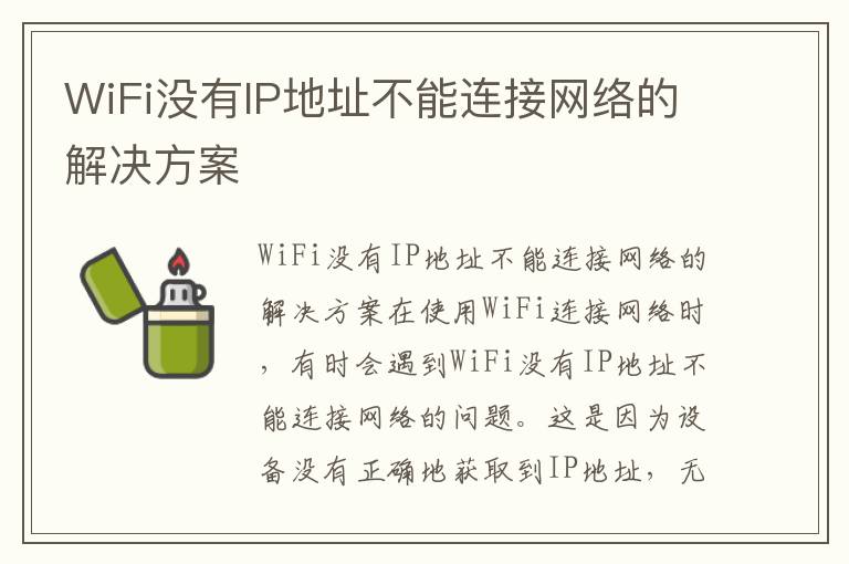 WiFi沒有IP地址不能連接網絡的解決方案